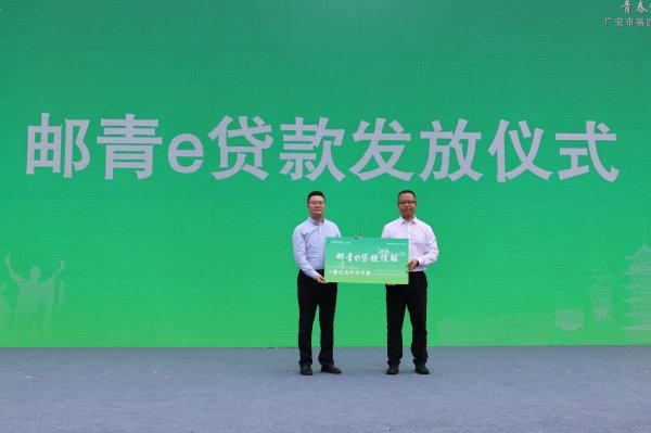 合法股票配资 邮储银行广安市分行:创新金融服务助力青年创业 携手渝广共绘双城发展新蓝图