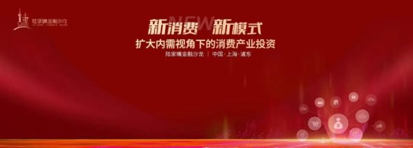 排名第一的配资公司 陆家嘴金融沙龙第15期：解码新消费模式与资本如何双向赋能